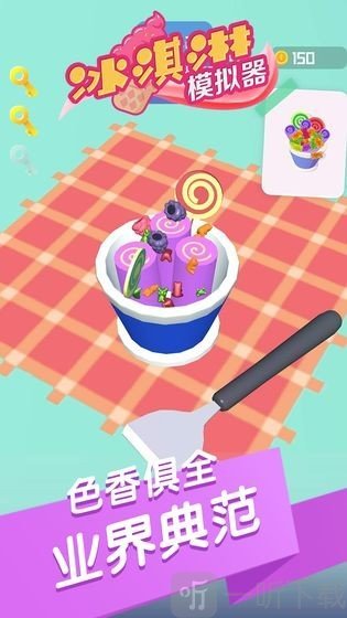 冰淇淋模拟器
