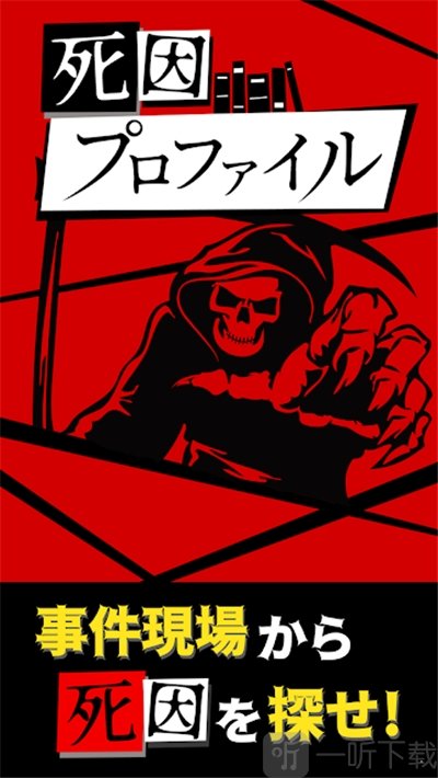 死因档案