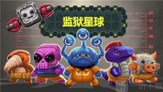 监狱星球