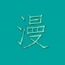 漫画世界