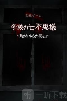 学校的七不思议