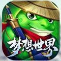 新梦想世界