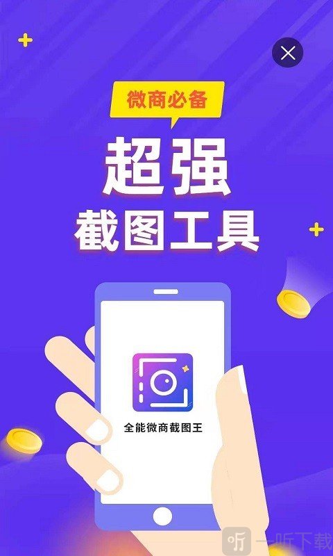 全能微商截图王