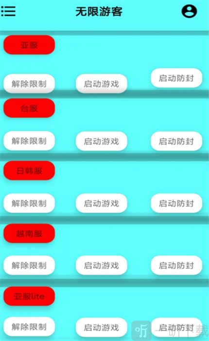 无限游客