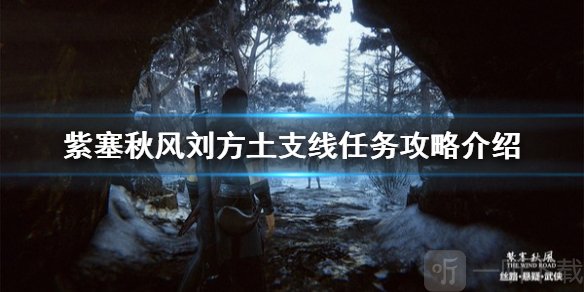 紫塞秋风乐谱在哪里 紫塞秋风刘方土支线任务攻略