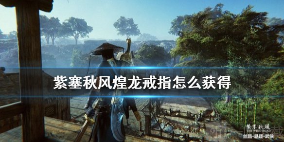 紫塞秋風煌龍戒指怎么獲得 天真無邪護童心支線攻略