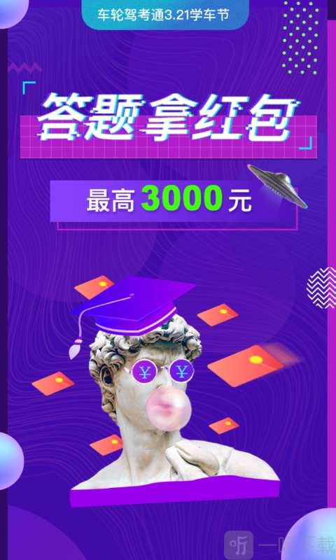 车轮驾考通
