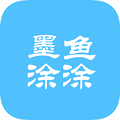 墨鱼涂涂
