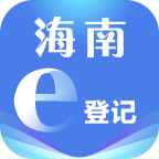 海南e登记app