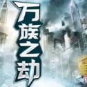 万族之劫手游