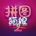 拼图猫娘