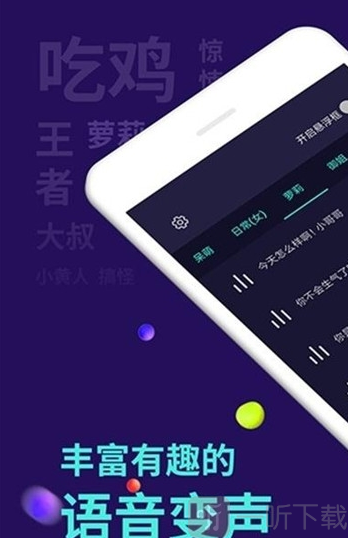聊天神器变声器