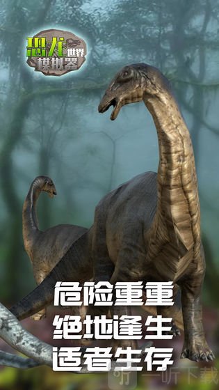 恐龙世界模拟器