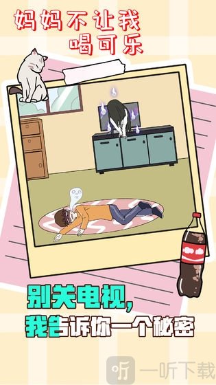 妈妈不让我喝可乐