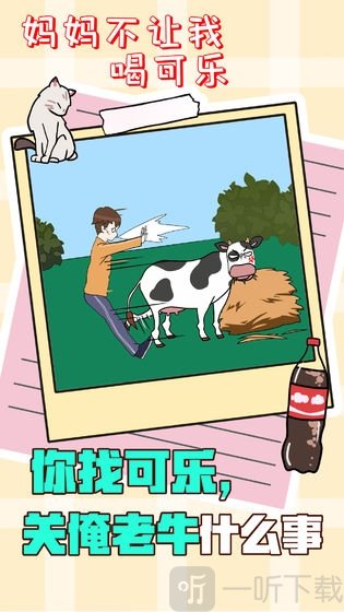 妈妈不让我喝可乐