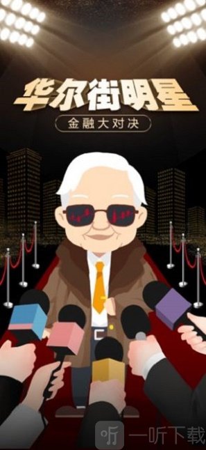 华尔街明星