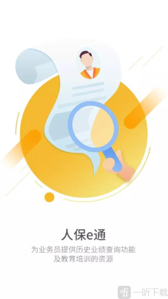 人保e通