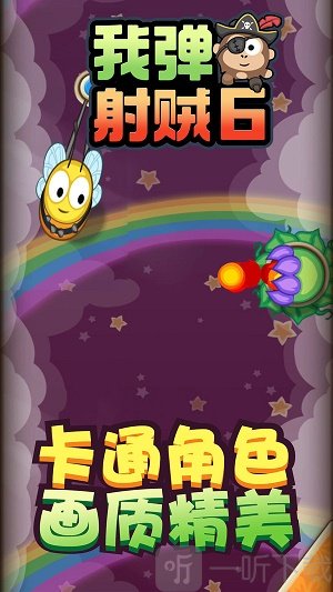 我弹射贼6
