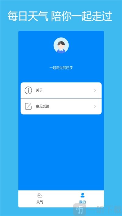本地每日天气通