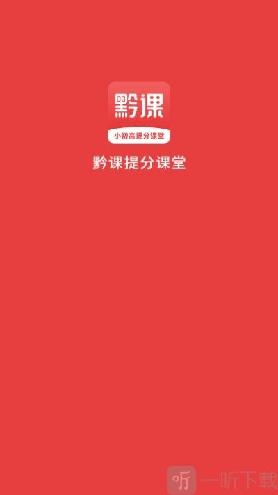 黔课提分