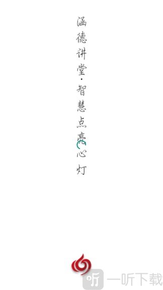 涵德讲堂