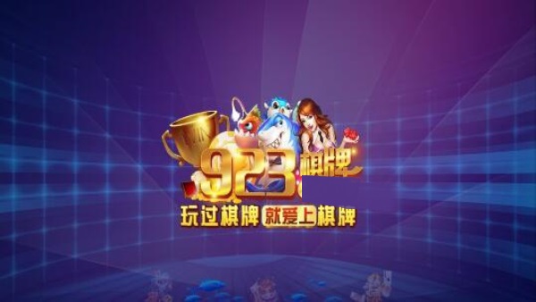 923棋牌