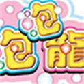 可爱泡泡龙