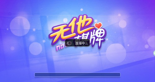 无他棋牌娱乐
