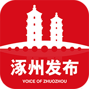 涿州发布