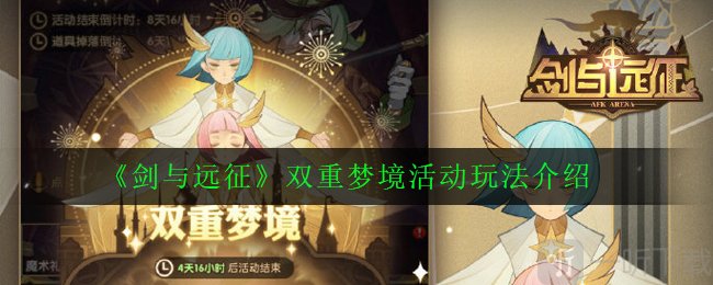 剑与远征双重梦境怎么玩 新双倍活动双重梦境奖励汇总