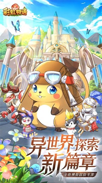 彩虹物语冒险之王