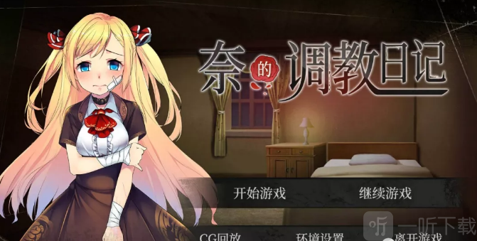奈的调教日记