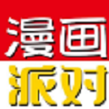 漫画派对