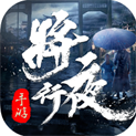 将夜传说2
