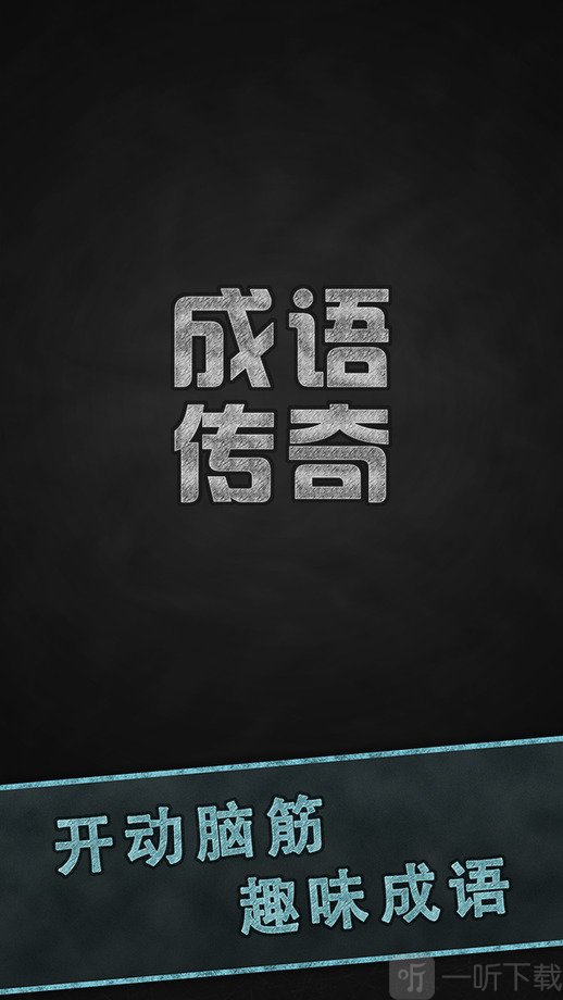 成语传奇
