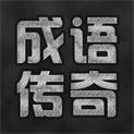 成语传奇