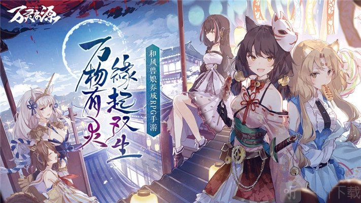 万灵启源官方版