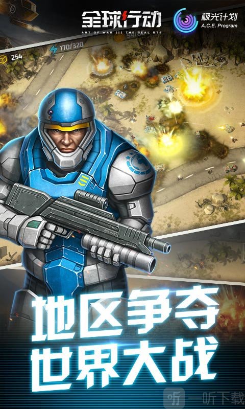 全球行动手游