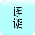 连谈