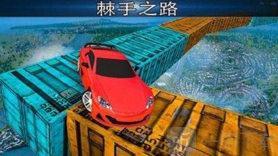 极不可能的轨道特技赛车