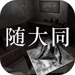 随大同
