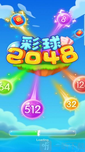 彩球2048
