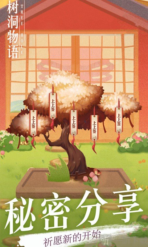 树洞物语