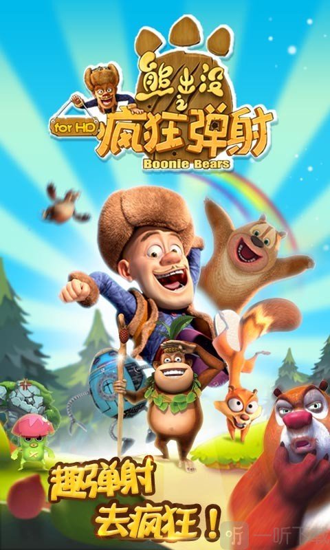 熊出没之疯狂弹射