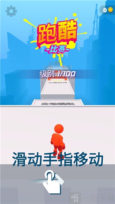 跑酷比赛