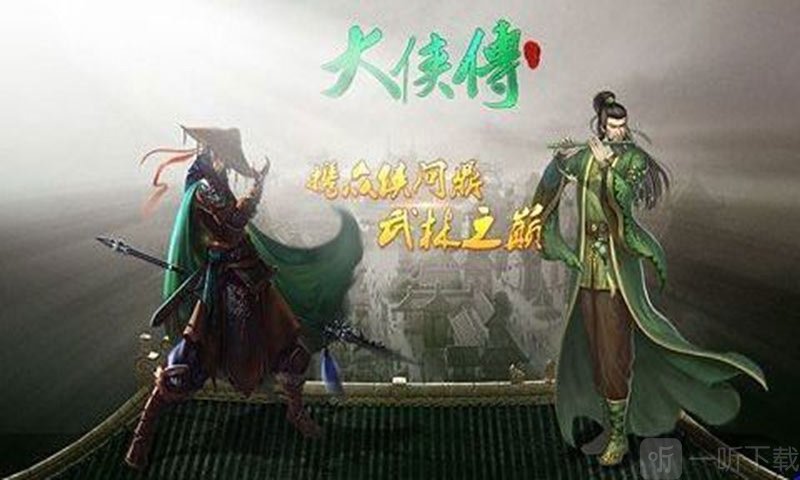 大侠传
