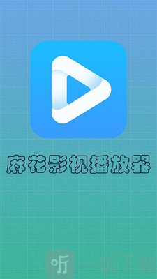麻花影视播放器