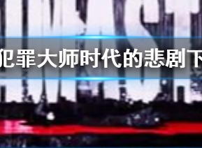 犯罪大师时代的悲剧下谁是凶手 葛红石女士是被丈夫在家杀害的么