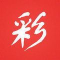 黄大仙精选一肖一码大中特资料