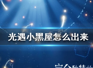 光遇小黑屋是什么 光遇小黑屋出去的方法汇总